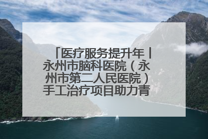 医疗服务提升年丨永州市脑科医院（永州市第二人民医院）手工治疗项目助力青少年心理健康重建