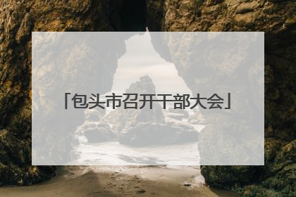 包头市召开干部大会