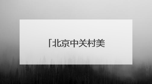 北京中关村美食节开幕 持续至今年年底