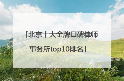北京十大金牌口碑律师事务所top10排名