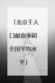 北京千人口献血率超全国平均水平