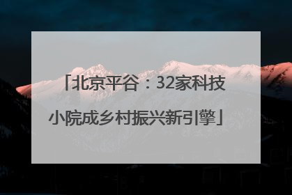 北京平谷：32家科技小院成乡村振兴新引擎