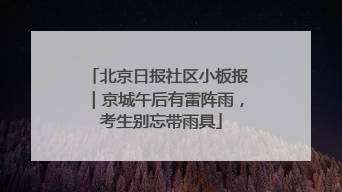 北京日报社区小板报｜京城午后有雷阵雨，考生别忘带雨具