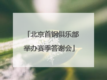 北京首钢俱乐部举办赛季答谢会