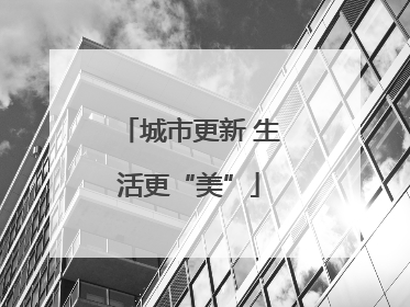 城市更新 生活更“美”