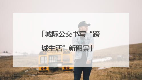 城际公交书写“跨城生活”新图景