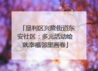 垦利区兴隆街道东安社区：多元活动绘就幸福邻里画卷