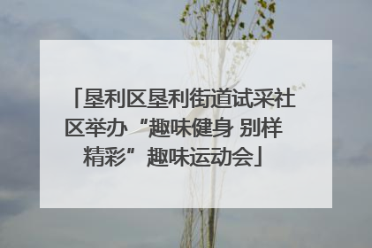 垦利区垦利街道试采社区举办“趣味健身 别样精彩”趣味运动会