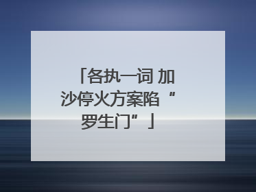 各执一词 加沙停火方案陷“罗生门”