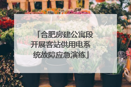 合肥房建公寓段开展客站供用电系统故障应急演练