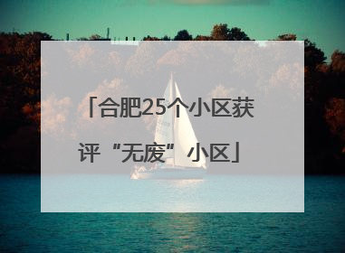 合肥25个小区获评“无废”小区