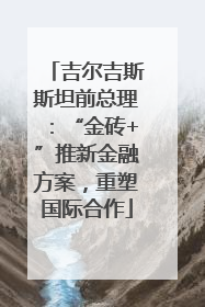 吉尔吉斯斯坦前总理：“金砖+”推新金融方案，重塑国际合作