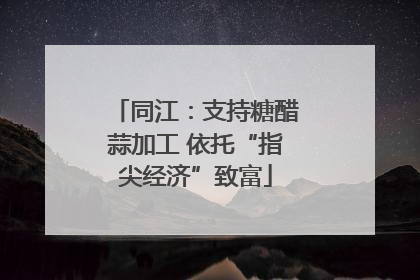 同江：支持糖醋蒜加工 依托“指尖经济”致富