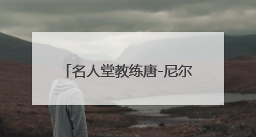 名人堂教练唐-尼尔森荣获2025年查克-戴利终身成就奖