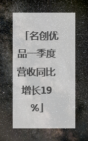 名创优品一季度营收同比增长19%