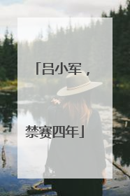吕小军，禁赛四年