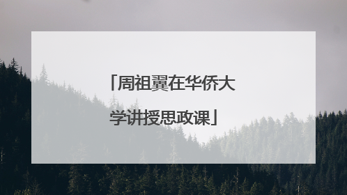 周祖翼在华侨大学讲授思政课