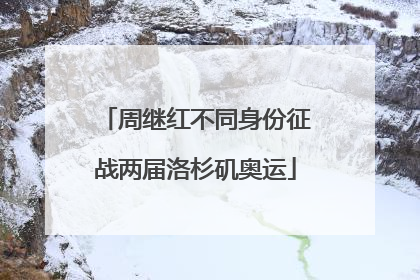 周继红不同身份征战两届洛杉矶奥运