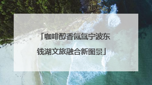 咖啡醇香氤氲宁波东钱湖文旅融合新图景