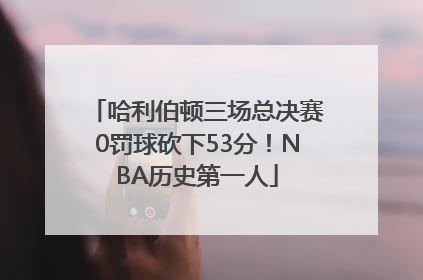 哈利伯顿三场总决赛0罚球砍下53分！NBA历史第一人
