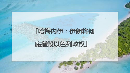 哈梅内伊：伊朗将彻底摧毁以色列政权