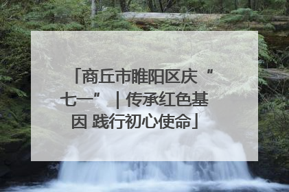 商丘市睢阳区庆“七一”｜传承红色基因 践行初心使命