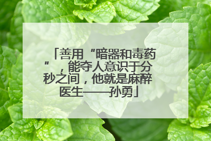 善用“暗器和毒药”，能夺人意识于分秒之间，他就是麻醉医生——孙勇