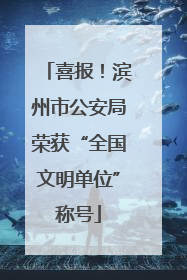 喜报！滨州市公安局荣获“全国文明单位”称号