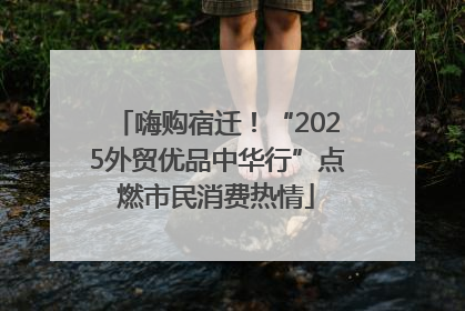 嗨购宿迁！“2025外贸优品中华行”点燃市民消费热情