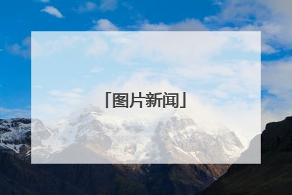 图片新闻
