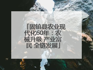 固镇县农业现代化60年：农械升级 产业富民 全链发展