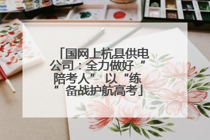 国网上杭县供电公司:全力做好“陪考人” 以“练”备战护航高考