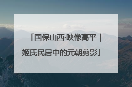 国保山西·映像高平｜姬氏民居中的元朝剪影