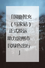 国勤智充（马家站）正式投运 助力滨州市民绿色出行