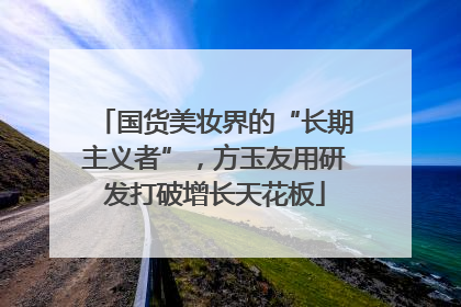 国货美妆界的“长期主义者”，方玉友用研发打破增长天花板