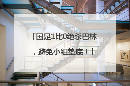 国足1比0绝杀巴林，避免小组垫底！