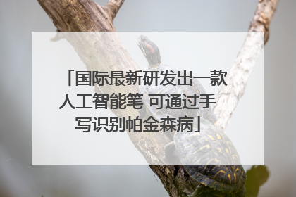 国际最新研发出一款人工智能笔 可通过手写识别帕金森病