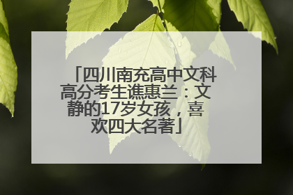 四川南充高中文科高分考生谯惠兰：文静的17岁女孩，喜欢四大名著