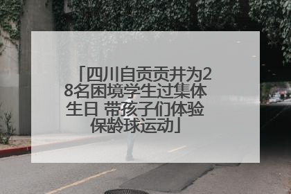 四川自贡贡井为28名困境学生过集体生日 带孩子们体验保龄球运动