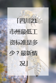 四川21市州最低工资标准是多少？最新情况