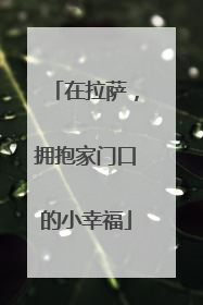 在拉萨，拥抱家门口的小幸福