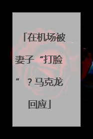 在机场被妻子“打脸”？马克龙回应