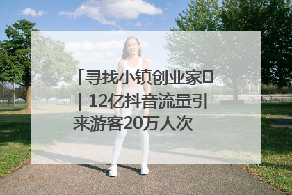 寻找小镇创业家㊱｜12亿抖音流量引来游客20万人次 “襄阳许三多”爆改家乡打造网红村