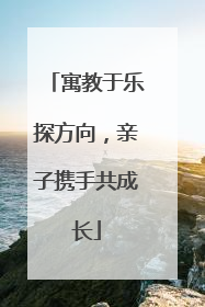 寓教于乐探方向，亲子携手共成长