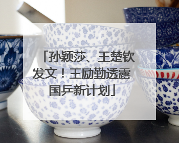 孙颖莎、王楚钦发文！王励勤透露国乒新计划