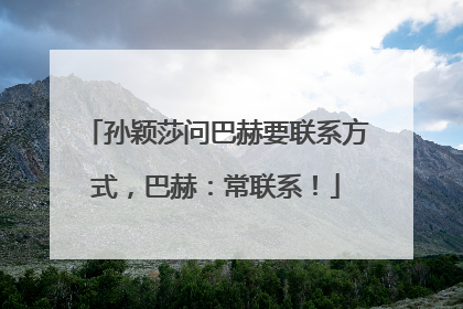 孙颖莎问巴赫要联系方式，巴赫：常联系！