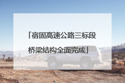 宿固高速公路三标段桥梁结构全面完成