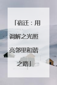 宿迁：用调解之光照亮邻里和谐之路