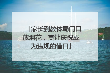 家长到教体局门口放烟花，莫让庆祝成为违规的借口