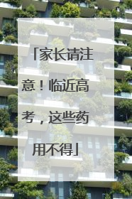 家长请注意！临近高考，这些药用不得